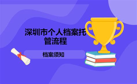 深圳个人档案托管办理流程 - 档案服务网