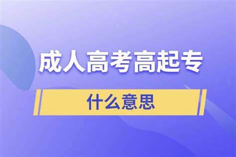 2019年江苏成人高考高起专报名网站_福建成考网