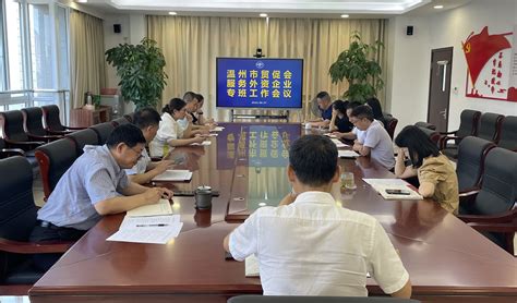 温州市贸促会召开服务外资企业专班工作深化推进会议