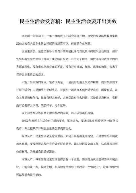 民主生活会个人发言稿民主生活会发言材料下载 - 觅知网