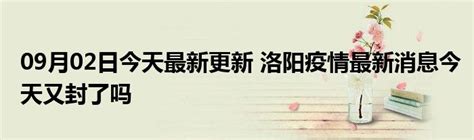 09月02日今天最新更新 洛阳疫情最新消息今天又封了吗_华夏文化传播网
