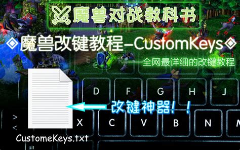 魔兽争霸改键，CustomKeys文件替换，全键位修改，英雄技能QWER