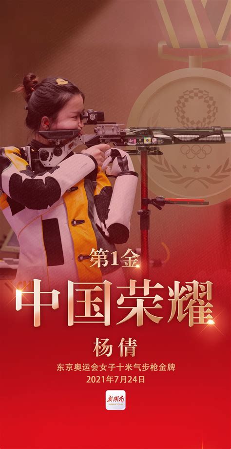 视频海报丨杨倩，奥运首金！ - 艺体 - 新湖南