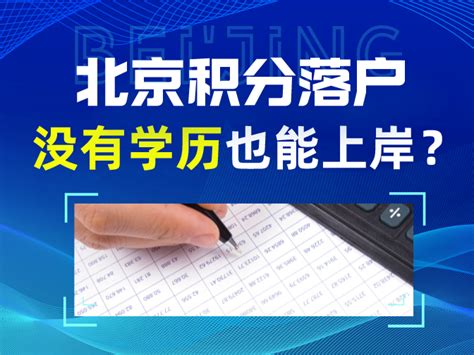 北京启动积分落户申报 研究生学历+博士学位加37分