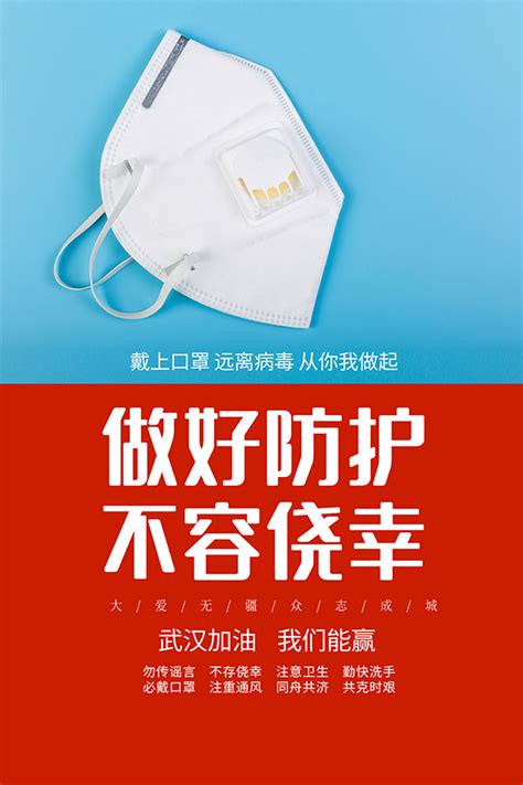 做好防护宣传海报_素材中国sccnn.com
