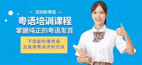 深圳粤语学习培训机构-地址-电话-深圳新博语培训