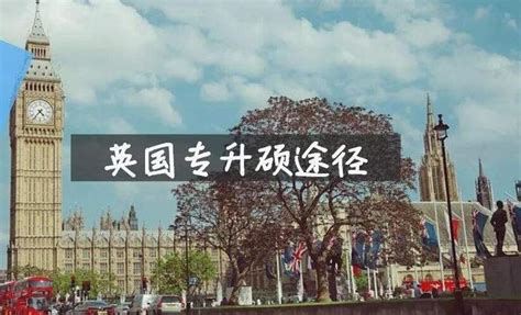 2020年英国留学专升硕火热开启 - 上海藤享教育科技有限公司