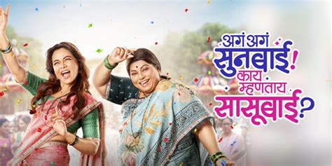 Aga Aga Sunbai! Kay Mhantay Sasubai? (2026) - Movie | Reviews, Cast ...
