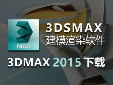 3dmax2015安装教程与破解方法（其中一步极为重要！！！）_3dmax 2015-CSDN博客