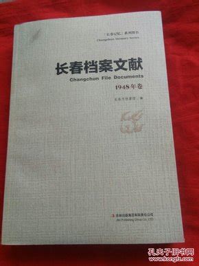 长春档案文献（1948年卷1949卷合售）_长春市档案馆_孔夫子旧书网