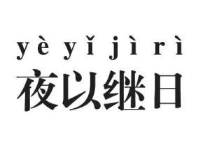 夜以继日的意思-夜以继日的意思,夜以继日,意思 - 早旭阅读