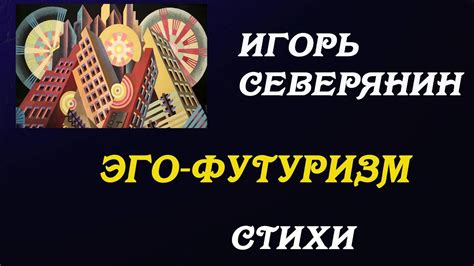 Игорь Северянин - Эго-футуризм. Стихи.Полный цикл.Igor Severyanin - Ego ...