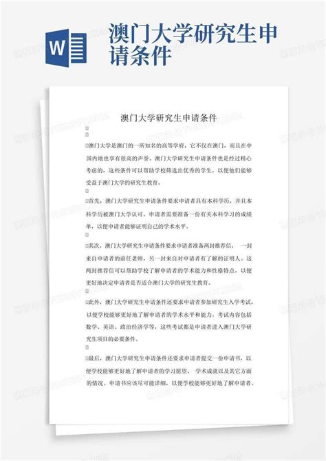 澳门大学研究生申请条件Word模板下载_编号lzgvvodk_熊猫办公