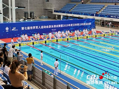 第七届世界军人运动会游泳测试赛暨2019年武汉市青少年游泳比赛开赛