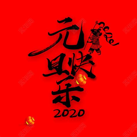 元旦快乐新年2020年免抠素材艺术字免费下载 - 觅知网