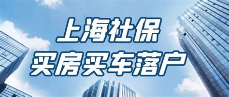 在上海交社保就可以享受的福利，买房、买车、落户，对社保的要求有什么不同？ - 知乎