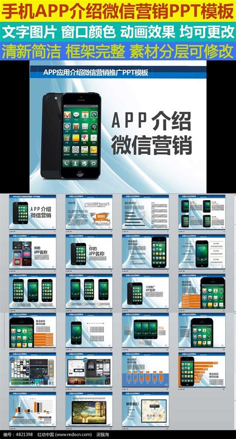 手机APP介绍微信营销PPT模板图片_PPT_编号4821398_红动中国