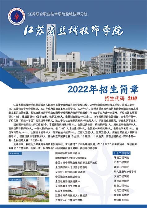 盐城技师学院2022年招生简章（图） - 江苏省盐城技师学院