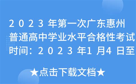 2023年第一次广东惠州普通高中学业水平合格性考试时间：2023年1月4日至6日