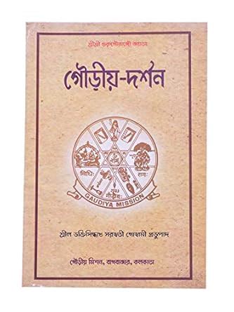 Buy GAUDIYA DARSHAN - BENGALI Book Online at Low Prices in India ...