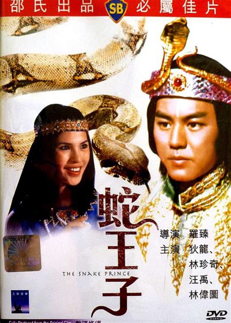 蛇王子(The Snake Prince)-电影-腾讯视频