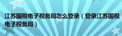 江苏电子局税务网站