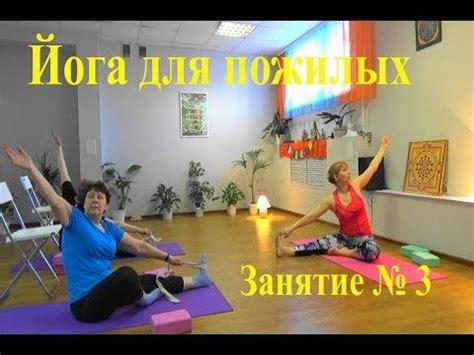 Йога для пожилых - YouTube | Йога, Тренировки, Йога для начинающих