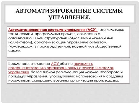 Автоматизированные системы управления (асУ). Автоматизированные системы ...