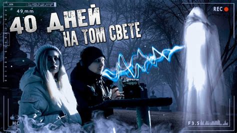 40 дней на том свете. Что чувствует душа на кладбище? Что происходит с ...