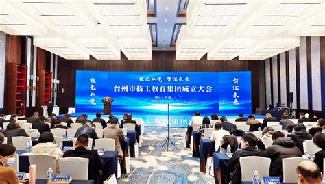 台州市技工教育集团揭牌成立_合作_建设_产业