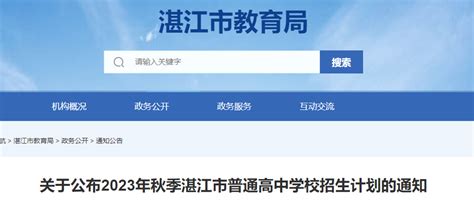 2022年秋季湛江市普通高中学校招生计划总表