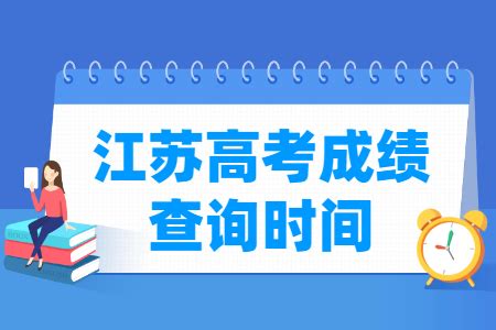 2024年江苏高考成绩查询时间-查询入口-查询方式-大学生必备网