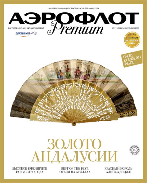 Бортовой журнал Аэрофлот Premium (Премиум). Размещение рекламы в журнале.