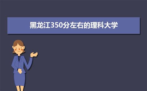 2024年黑龙江高考理科350多分怎么填报志愿,能上什么大学