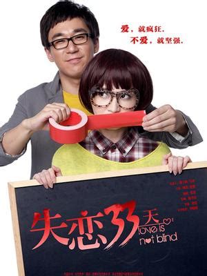 失恋33天 郭京飞-电影-完整版免费在线观看-爱奇艺