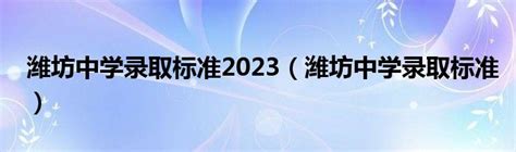 2023年潍坊滨海中学招生简章及收费标准(高中部)_小升初网