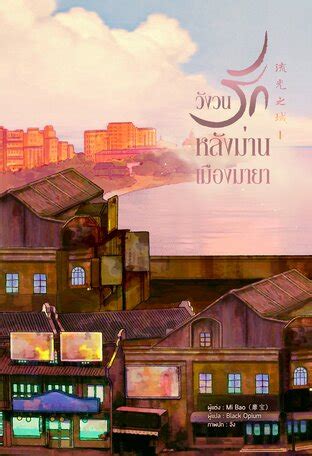 วังวนรักหลังม่านเมืองมายา เล่ม 1:: e-book นิยาย โดย 靡宝 (Mi bao)