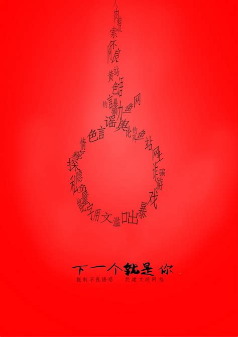 “2016中国好网民”公益广告设计活动：（平面作品875）下一个就是你_公益频道_央视网(cctv.com)