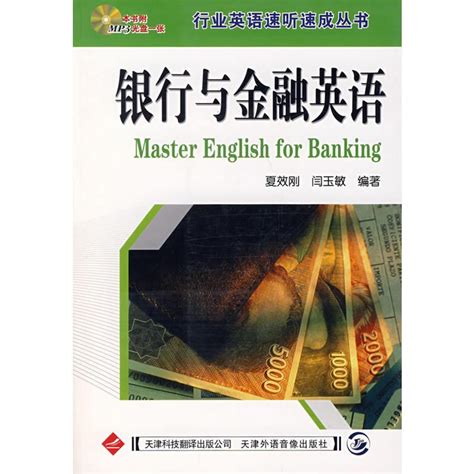银行与金融英语（2008年天津科技翻译出版社出版书籍）_百度百科