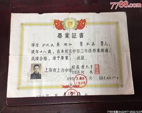 1957年上海市上海中学高中毕业证书-价格:120元-se90954766-毕业/学习证件-零售-7788收藏__收藏热线