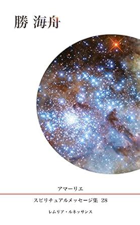 Vol28 Kaishu Katsu Amarie Spiritual Message Series (Japanese Edition ...