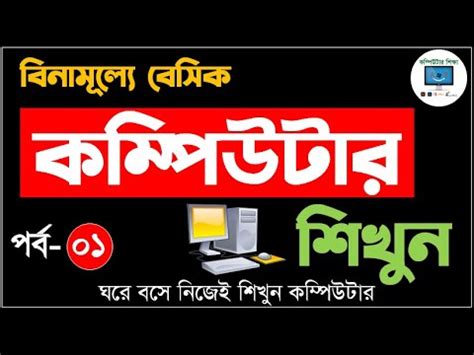 Image result for Computer Basic Course Bangla