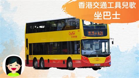 坐巴士 | 搭巴士中文兒歌 | 香港交通工具粵語廣東話歌曲 | 幼稚園認識巴士教材 | 嘉芙姐姐兒歌