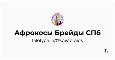 Афрокосы Брейды СПб — Teletype
