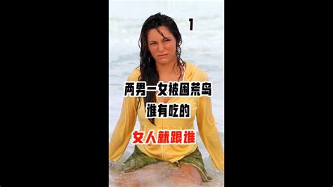 《荒岛惊魂》2男1女被困荒岛，谁有吃的这个女人就跟谁！#荒岛惊魂 - YouTube