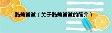 《酷盖爸爸》第二季公开秘密演员阵容！管麟、徐韬变小三战队抢当同志天菜 - DramaClub