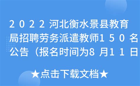 2022河北衡水景县教育局招聘劳务派遣教师150名公告（报名时间为8月11日至12日）