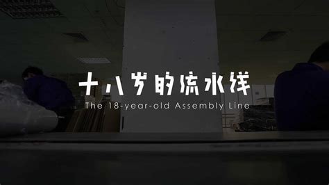 「2016年东莞工厂纪录」十八岁的流水线-纪录片:社会/人物视频-新片场