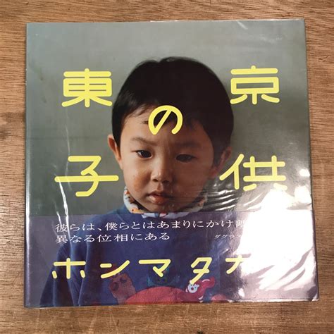 東京の子供 / ホンマタカシ | 百年