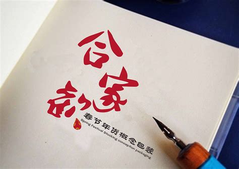 合家欢_艺术字体_字体设计作品-中国字体设计网_ziti.cndesign.com